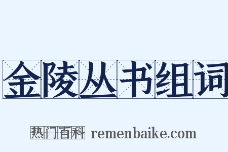 金陵丛书组词是什么意思的图片
